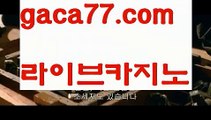 【♣실시간♣】【골드카지노】바카라사이트추천- ( Ε禁【 gaca77.com 】銅) -바카라사이트추천 인터넷바카라사이트 온라인바카라사이트추천 온라인카지노사이트추천 인터넷카지노사이트추천【♣실시간♣】【골드카지노】