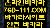 【안전 실배팅】【놀이터 실배팅】   【 7GD-111.COM 】마이다스정품 필리핀여행 먹튀헌터 온라인카지노✅【놀이터 실배팅】【안전 실배팅】