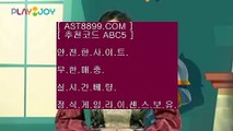 라이브 사이트 추천✸ast8899.com 안전한 토토 추천인 abc5✸라이브 사이트 추천