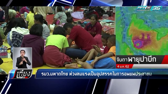 รมว.มหาดไทย ห่วงลมแรงเป็นอุปสรรคในการอพยพประชาชน - เที่ยงทันข่าว