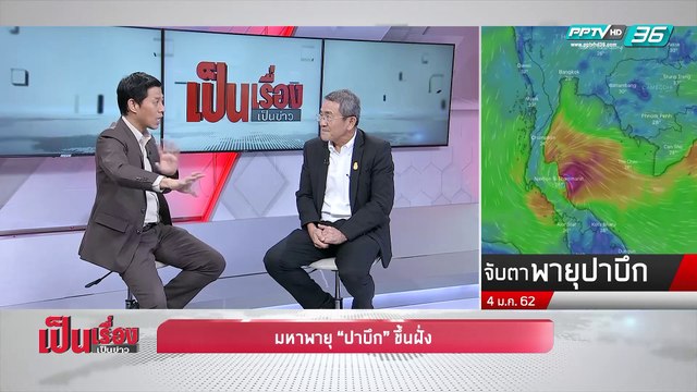 เป็นเรื่อง เป็นข่าว - มหาพายุ “ปาบึก” ขึ้นฝั่ง!! (2/3)