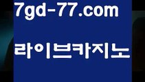 【정선카지노】【7gd-77.com 】✅온라인바카라사이트ʕ￫ᴥ￩ʔ 온라인카지노사이트⌘ 바카라사이트⌘ 카지노사이트✄ 실시간바카라사이트⌘ 실시간카지노사이트 †라이브카지노ʕ￫ᴥ￩ʔ라이브바카라▫인터넷카지노-[[[ねね 7gd-77.com ねね]]인터넷바카라▫【정선카지노】【7gd-77.com 】✅온라인바카라사이트ʕ￫ᴥ￩ʔ 온라인카지노사이트⌘ 바카라사이트⌘ 카지노사이트✄ 실시간바카라사이트⌘ 실시간카지노사이트 †라이브카지노ʕ￫ᴥ￩ʔ라이브바카라