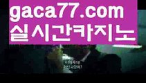 【실시간카지노】✅gaca77.com✅ ( •᷄⌓•᷅ )실시간바카라 온라인카지노٩๏̯͡๏۶ 바카라사이트٩๏̯͡๏۶ 카지노사이트gaca77.com】인터넷카지노-[[[ねね gaca77.com ねね]]인터넷바카라【실시간카지노】✅gaca77.com✅ ( •᷄⌓•᷅ )실시간바카라 온라인카지노٩๏̯͡๏۶ 바카라사이트٩๏̯͡๏۶ 카지노사이트gaca77.com】