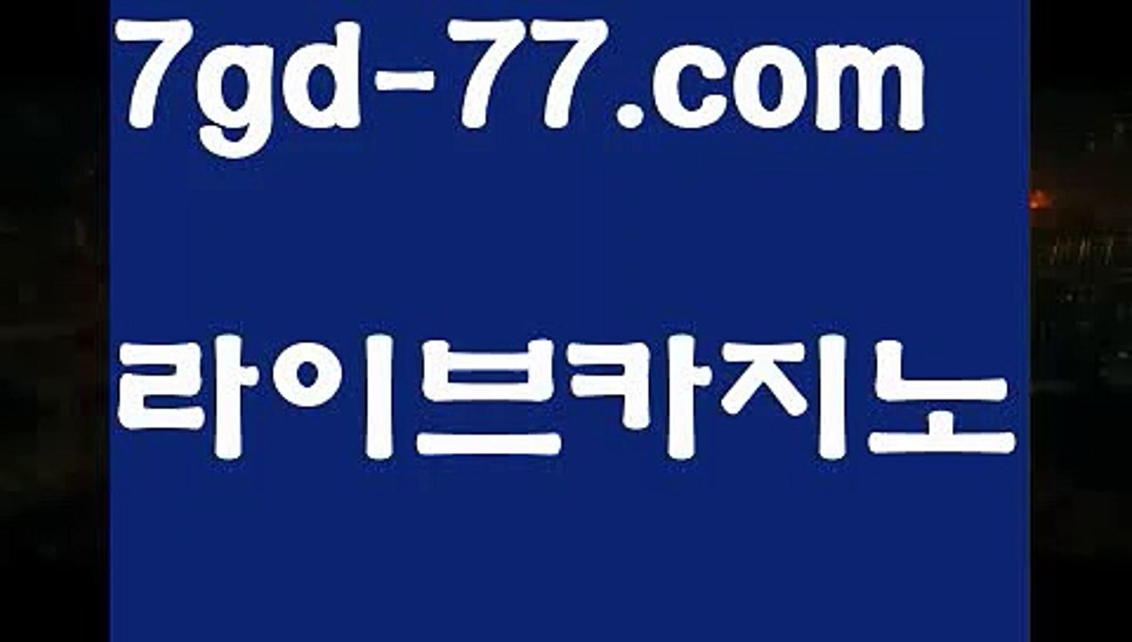 【실시간바카라사이트】【7gd-77.com 】✅온라인바카라사이트ʕ￫ᴥ￩ʔ 온라인카지노사이트⌘ 바카라사이트⌘ 카지노사이트✄ 실시간바카라사이트⌘ 실시간카지노사이트 †라이브카지노ʕ￫ᴥ￩ʔ라이브바카라모바일카지노  http://7gd-77.com  모바일바카라【실시간바카라사이트】【7gd-77.com 】✅온라인바카라사이트ʕ￫ᴥ￩ʔ 온라인카지노사이트⌘ 바카라사이트⌘ 카지노사이트✄ 실시간바카라사이트⌘ 실시간카지노사이트 †라이브카지노ʕ￫ᴥ￩ʔ라이브바카라