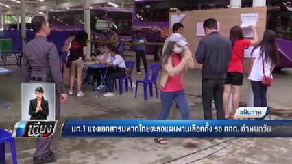 มท.1 แจงเอกสารมหาดไทยชะลอแผนงานเลือกตั้ง รอ กกต. กำหนดวัน - เที่ยงทันข่าว