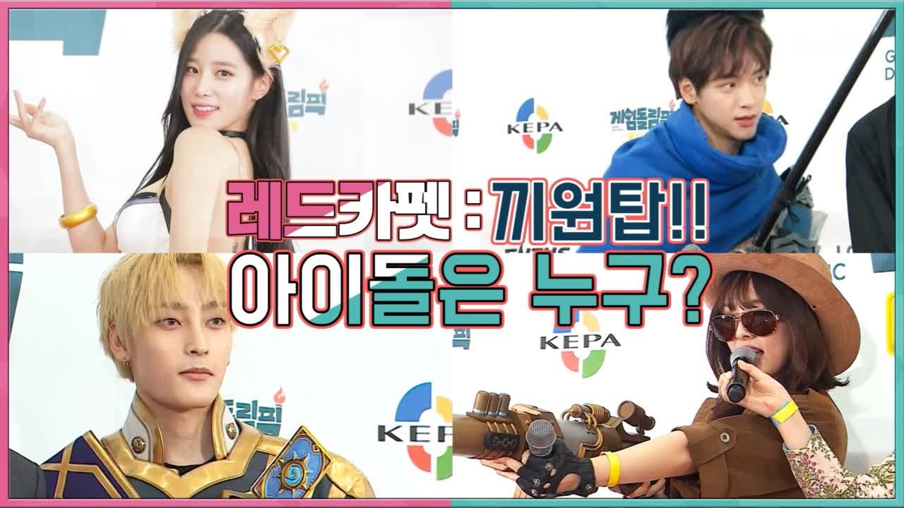 조현 아리 코스프레 원본 영상 최초 공개   당신의 아이돌에게 투표하세요 - 게임돌림...