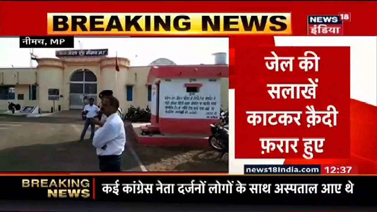 नीमच जेल से 4 कैदी फरार, प्रशासन में हड़कंप, कैदियों पर 50 हजार का ईनाम घोषित