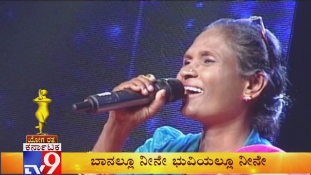 Yoga Ratna Award 2019: Gaana Kogile Gangamma Sings Baanallu Neene Bhuviyallu Neene Song