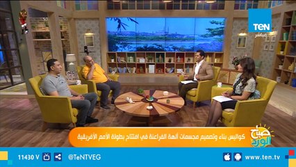 النحات حازم تركي: أبعاد تماثيل افتتاح بطولة الأمم الإفريقية 4 متر في 3.5 متر