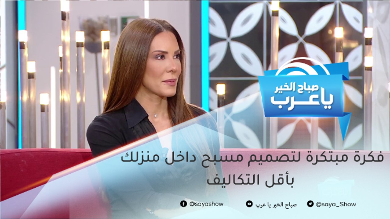 فكرة مبتكرة لتصميم مسبح داخل منزلك بأقل التكاليف