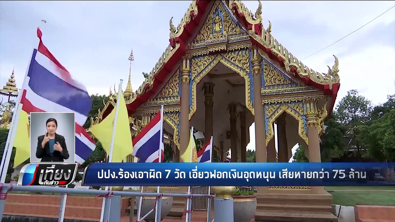 ปปง. ร้องเอาผิด 7 วัด เอี่ยวฟอกเงินอุดหนุน เสียหายกว่า 75 ล้านบาท - เที่ยงทันข่าว
