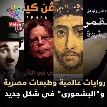 فيديو جراف.. روايات عالمية وطبعات مصرية و البشمورى فى شكل جديد