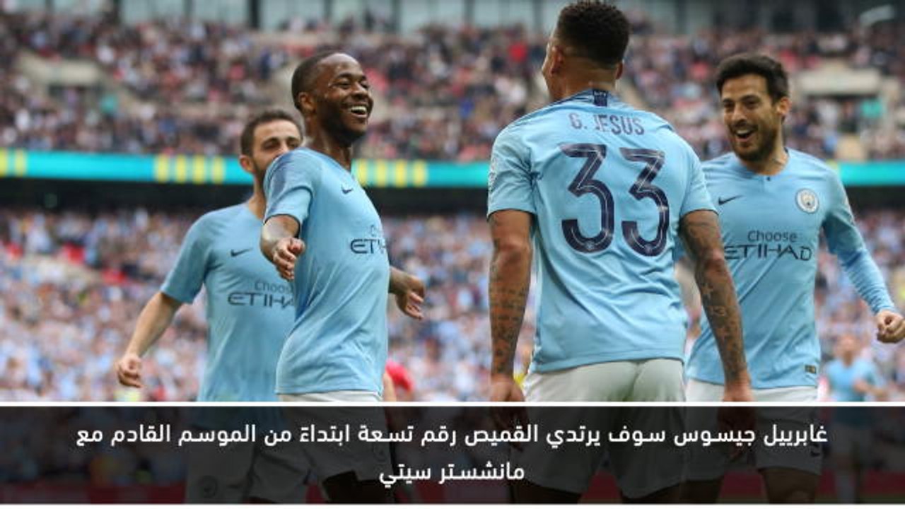 لقطة: كرة قدم: رقم جديد.. من اللاعب؟ - جيسوس سيحصل على الرقم 9 مع سيتي