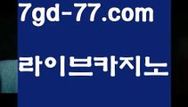 【바카라전략】‍♀️인터넷카지노-[[[ねね 7gd-77.com ねね]]인터넷바카라‍♀️【바카라전략】