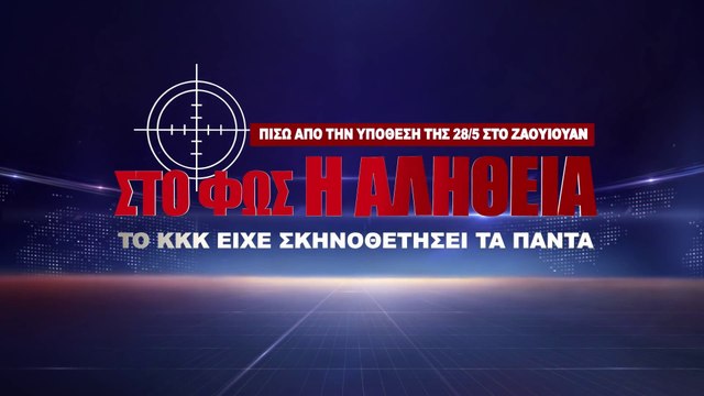 Ελληνική Χριστιανική ντοκιμαντέρ | Στο Φως η Αλήθεια Πίσω από την Υπόθεση της 28/5 στο Ζαογιουάν