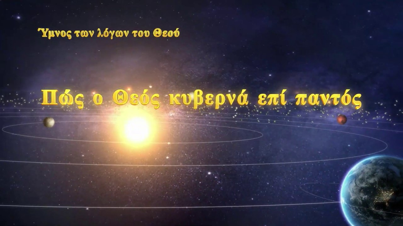 Χριστιανικά τραγούδια | Πώς ο Θεός κυβερνά επί παντός