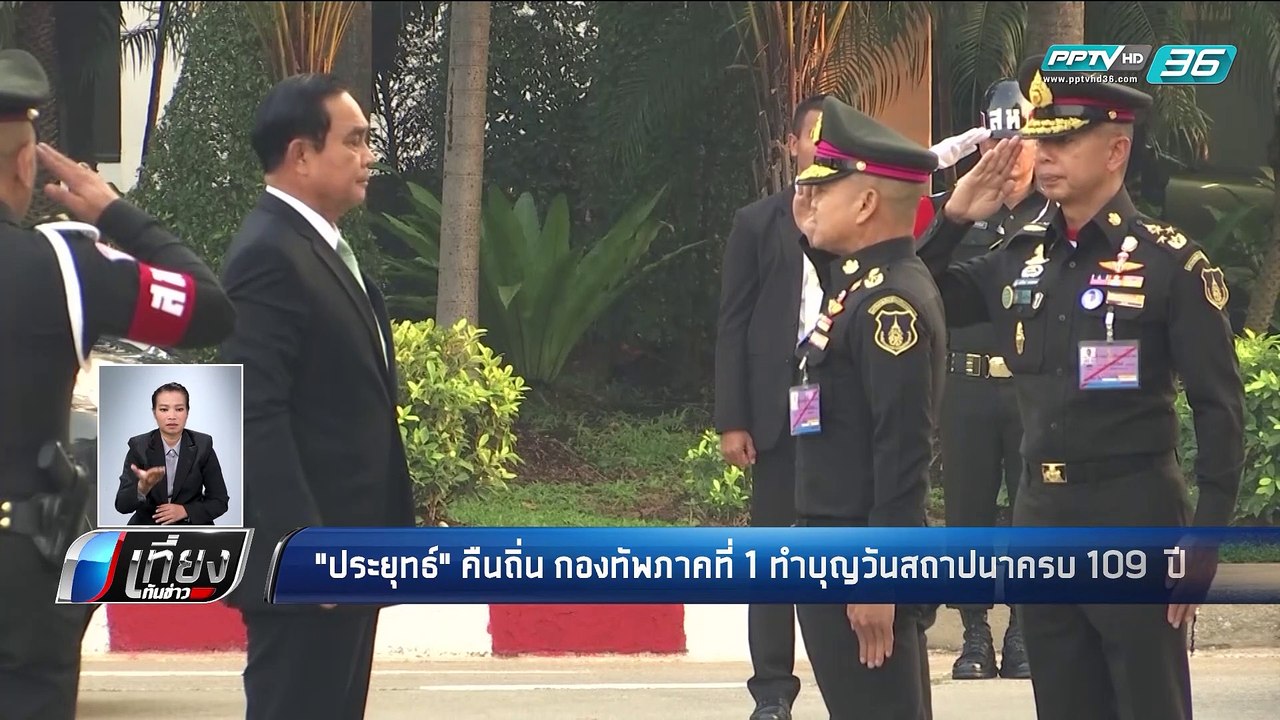 "ประยุทธ์" คืนถิ่นกองทัพภาคที่ 1 ทำบุญวันสถาปนา...