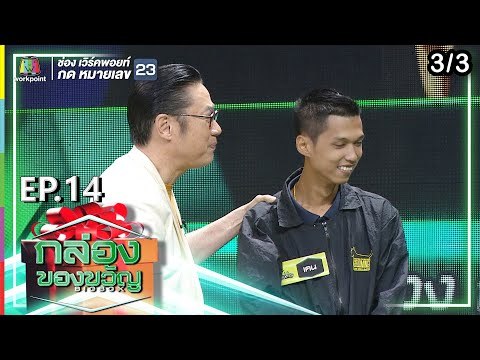 กล่องของขวัญ | EP.14 | 21 มิ.ย. 62 [3/3]