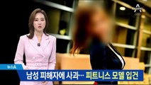 ‘폭행 혐의’ 여성 피트니스 모델, 남성 피해자들에 사과