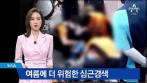 여름에 더 위험한 심근경색…“물을 충분히 마셔야”