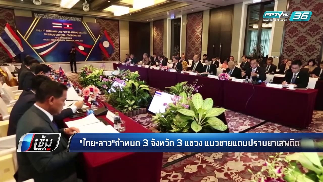 "ไทย-ลาว"กำหนด 3 จังหวัด 3 แขวง แนวชายแดนปราบยา...