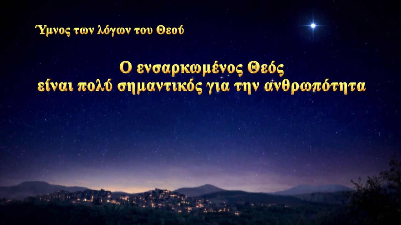 Χριστιανικοί ύμνοι | O ενσαρκωμένος Θεός είναι πολύ σημαντικός για την ανθρωπότητα