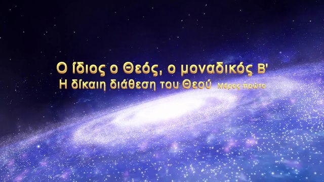 Ομιλία του Θεού «Ο ίδιος ο Θεός, ο μοναδικός (Β') Η δίκαιη διάθεση του Θεού» Μέρος Πρώτο