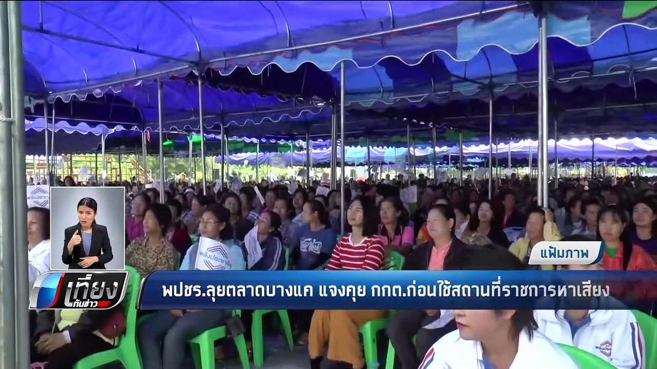 พปชร.ลุยตลาดบางแค แจงคุย กกต.ก่อนใช้สถานที่ราชก...