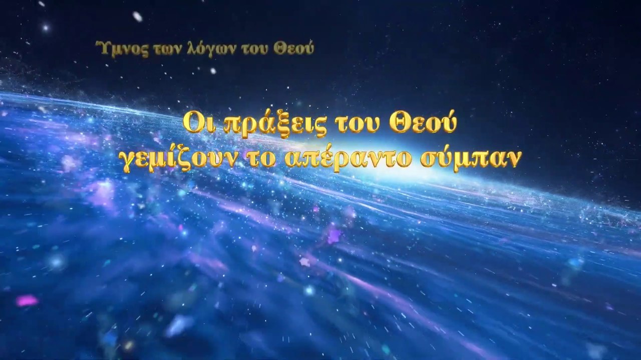 Χριστιανικά τραγούδια | Οι πράξεις του Θεού γεμίζουν το απέραντο σύμπαν