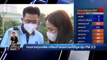 กรมควบคุมมลพิษ เตรียมทำฝนหลวงแก้ปัญหาฝุ่น PM 2.5 - เที่ยงทันข่าว