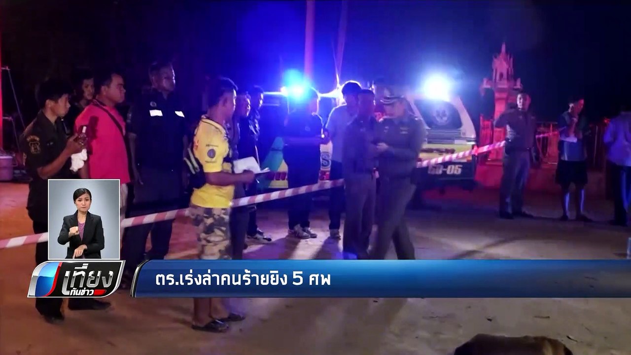 ตร.เร่งล่าคนร้าย ยิง 5 ศพ - เที่ยงทันข่าว