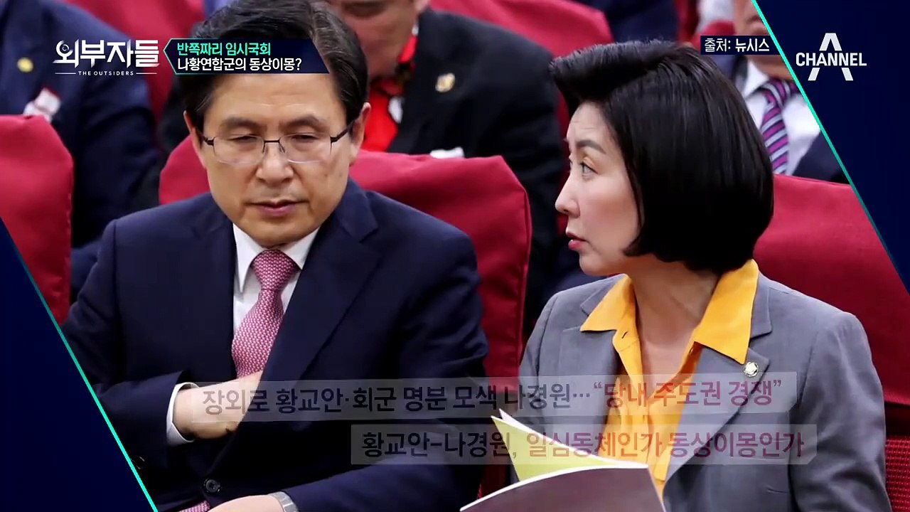 자유한국당 황교안 vs 나경원, 두 세력의 동상이몽과 균열 원인은?!