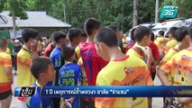 1ปี เหตุการณ์ถ้ำหลวงฯ อาลัย 