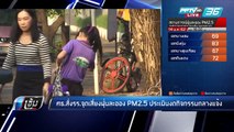 พบฝุ่น PM2.5 เกินค่ามาตราฐานกว่า 30 จุด ขณะที่ศธ.คุมเข้ม รร.จุดเสี่ยง