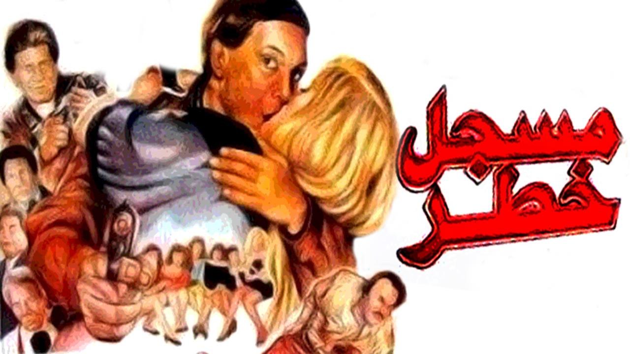 Mosgal 5atar Movie - فيلم مسجل خطر