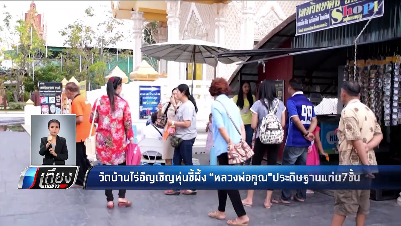 วัดบ้านไร่อัญเชิญหุ่นขี้ผึ้ง หลวงพ่อคูณ ประดิษฐานแท่น 7 ชั้น - เที่ยงทันข่าว