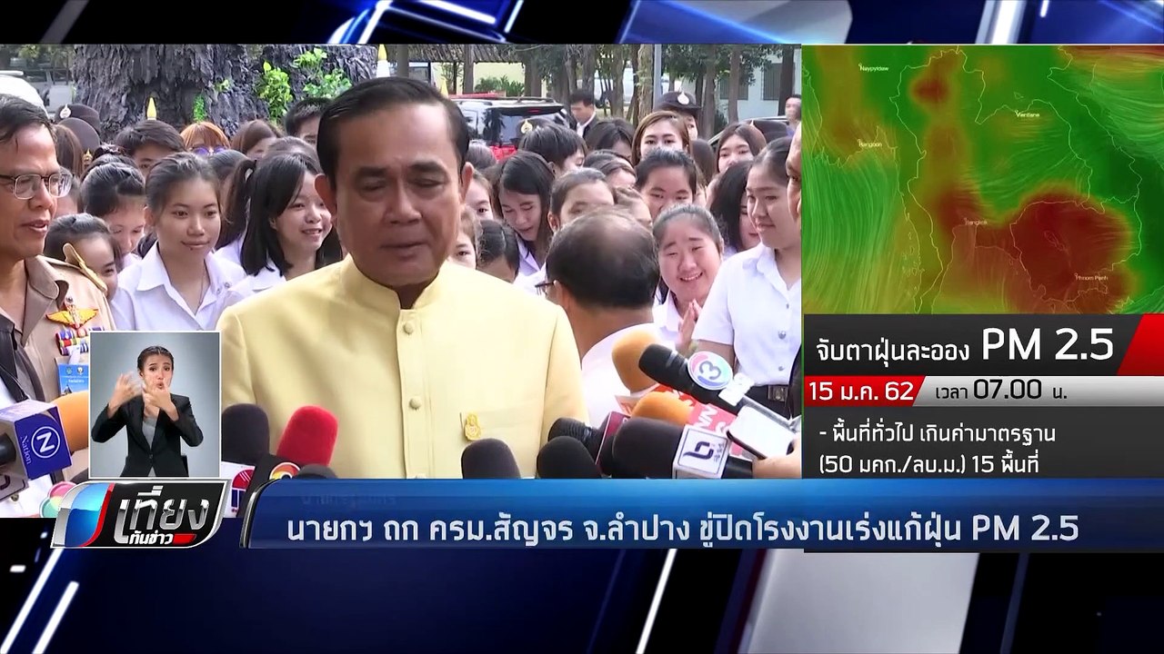 นายกฯ ถก ครม.สัญจร จ.ลำปาง ขู่ปิดโรงงานเร่งแก้ฝ...
