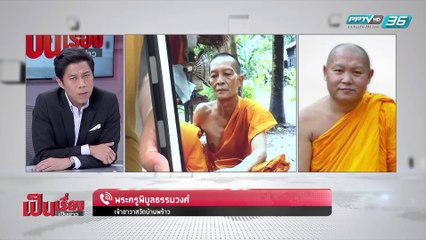 เป็นเรื่องเป็นข่าว - ปริศนา “พระ” หายตัวลึกลับ! (2/2)