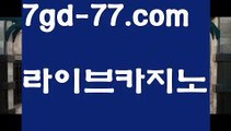 【정선카지노】【7gd-77.com 】✅온라인바카라사이트ʕ￫ᴥ￩ʔ 온라인카지노사이트⌘ 바카라사이트⌘ 카지노사이트✄ 실시간바카라사이트⌘ 실시간카지노사이트 †라이브카지노ʕ￫ᴥ￩ʔ라이브바카라마이다스카지노-{只 7gd-77。CoM 只】필리핀카지노【정선카지노】【7gd-77.com 】✅온라인바카라사이트ʕ￫ᴥ￩ʔ 온라인카지노사이트⌘ 바카라사이트⌘ 카지노사이트✄ 실시간바카라사이트⌘ 실시간카지노사이트 †라이브카지노ʕ￫ᴥ￩ʔ라이브바카라