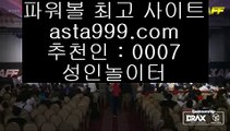 라이브스코어토토  日  비스토토      asta99.com  ☆ 코드>>0007 ☆ - 비스토토 실제토토사이트 온라인토토사이트추천 온라인토토토토추천 토토실제토토사이트 토토  日  라이브스코어토토