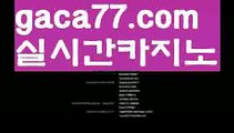 【실시간바카라】✅gaca77.com✅ ( •᷄⌓•᷅ )실시간바카라 온라인카지노٩๏̯͡๏۶ 바카라사이트٩๏̯͡๏۶ 카지노사이트gaca77.com】＜해외바카라사이트-か {{{ gaca77.com }}}かか해외카지노사이트＜【실시간바카라】✅gaca77.com✅ ( •᷄⌓•᷅ )실시간바카라 온라인카지노٩๏̯͡๏۶ 바카라사이트٩๏̯͡๏۶ 카지노사이트gaca77.com】