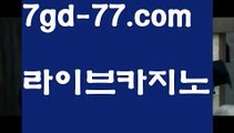 【실시간바카라】【7gd-77.com 】✅온라인바카라사이트ʕ￫ᴥ￩ʔ 온라인카지노사이트⌘ 바카라사이트⌘ 카지노사이트✄ 실시간바카라사이트⌘ 실시간카지노사이트 †라이브카지노ʕ￫ᴥ￩ʔ라이브바카라♣카지노사이트  http://7gd-77.com  바카라사이트♣【실시간바카라】【7gd-77.com 】✅온라인바카라사이트ʕ￫ᴥ￩ʔ 온라인카지노사이트⌘ 바카라사이트⌘ 카지노사이트✄ 실시간바카라사이트⌘ 실시간카지노사이트 †라이브카지노ʕ￫ᴥ￩ʔ라이브바카라