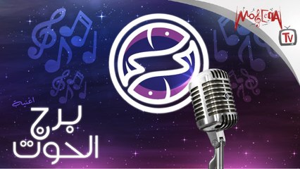 Pisces أغنية برج الحوت