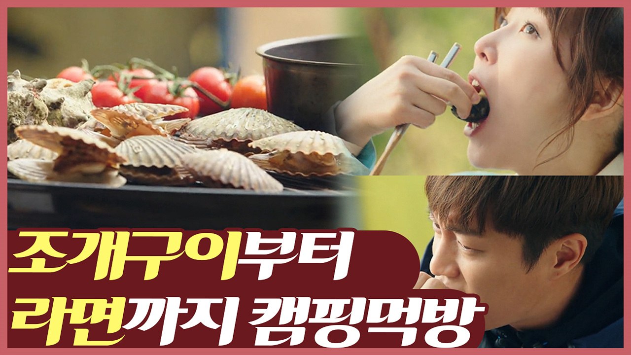 캠핑은 명분이고 진짜 목적은 먹방같은 윤두준 ♥ 서현진 캠핑 종합세트 | 먹고보자 |...