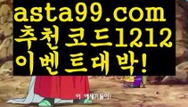 【파워볼알고리즘】†【 asta99.com】 ᗔ【추천코드1212】ᗕ ༼·͡ᴥ·༽‍♂️토토다이소【asta99.com 추천인1212】토토다이소‍♂️【파워볼알고리즘】†【 asta99.com】 ᗔ【추천코드1212】ᗕ ༼·͡ᴥ·༽