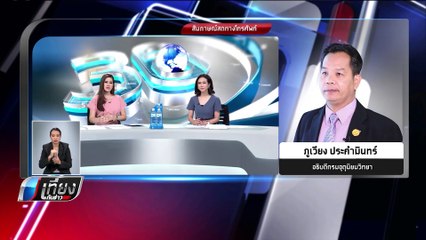 อธิบดีอุตุฯ ยัน 17-19 อุณหภูมิลด - ฝุ่นกลับช่วงลมสงบ - เที่ยงทันข่าว