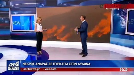 Νεκρός άνδρας σε πυρκαγιά στον Αυλώνα