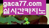 【실시간카지노사이트】✅gaca77.com✅ ( •᷄⌓•᷅ )실시간바카라 온라인카지노٩๏̯͡๏۶ 바카라사이트٩๏̯͡๏۶ 카지노사이트gaca77.com】바카라룰 ( Θ【 gaca77.com】Θ) -바카라줄타기방법 바카라규칙✅ 온라인바카라 온라인카지노 마이다스카지노 바카라추천 모바일카지노 【실시간카지노사이트】✅gaca77.com✅ ( •᷄⌓•᷅ )실시간바카라 온라인카지노٩๏̯͡๏۶ 바카라사이트٩๏̯͡๏۶ 카지노사이트gaca77.com】