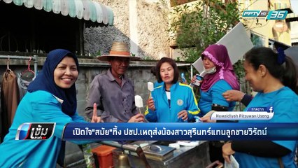 เปิดใจ"สมัย เจริญช่าง" ทิ้ง ปชป.เหตุส่งน้องสาวสุรินทร์ ลงแทนลูกชายวิรัตน์ - เข้มข่าวค่ำ