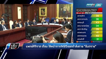 แพทย์ศิริราช เตือน ใส่หน้ากาก N95 ออกกำลังกาย ยิ่งเพิ่ม “อันตราย” - เข้มข่าวค่ำ